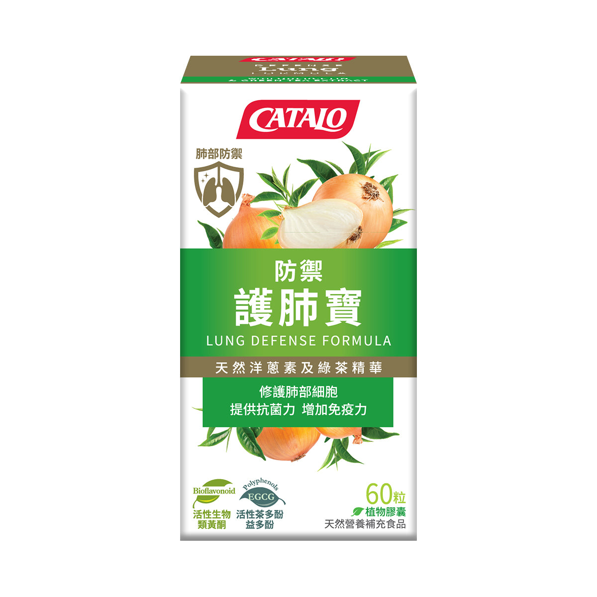 CATALO家得路防禦護肺寶配方 60粒,含洋蔥素及綠茶精華EGCG,減少呼吸道不適,強化肺部免疫力,修護肺細胞,抗氧化減低有害物質傷害,適合吸煙者及空氣污染地區人士。